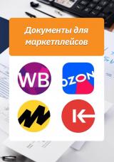 сертификаты для маркетплейсов Ozon, Wildberries, Яндекс Маркета и других маркетплейсов